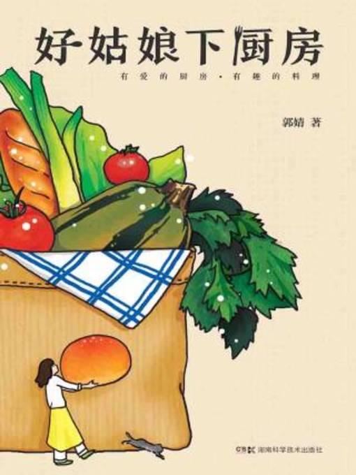 Title details for 好姑娘下厨房 by 郭婧著 - Available